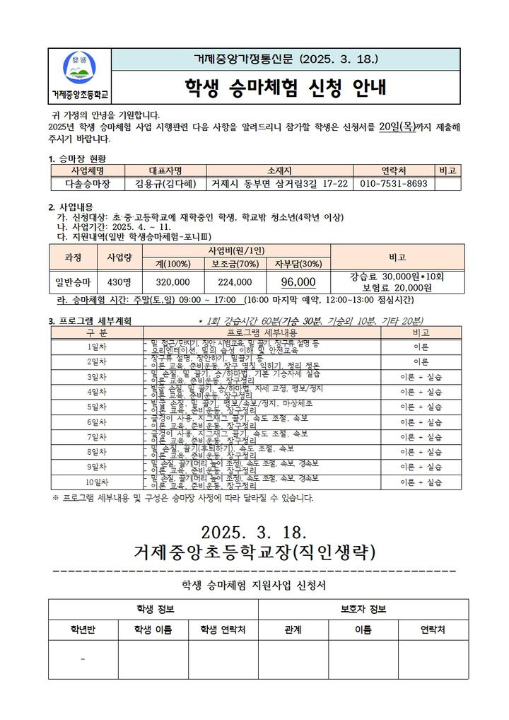 2025. 학생승마 체험 신청 안내 :: 가정통신문 :: 거제중앙초등학교 거제중앙초등학교 :: 가정통신문 :: 2025. 학생승마 체험 신청 안내