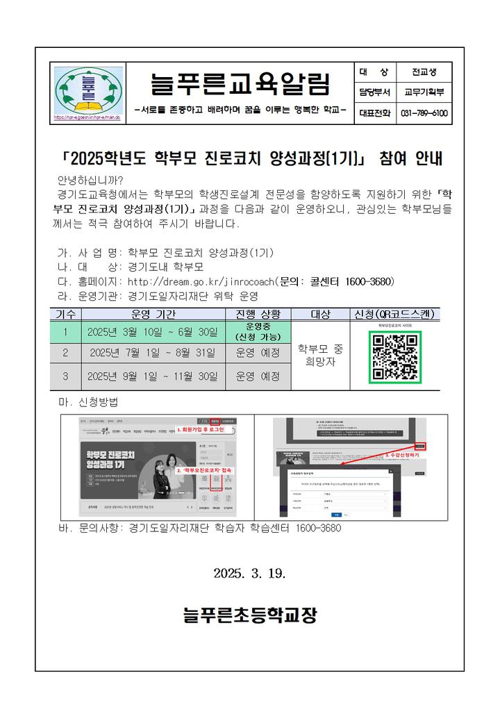 2025학년도 학부모 진로코치 양성과정 참여 안내 :: 공지사항 :: 늘푸른초등학교 늘푸른초등학교 :: 공지사항 :: 2025학년도 학부모 진로코치... 