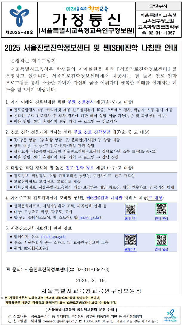 2025 서울진로진학정보센터 및 쎈(SEN)진학 나침판 안내 :: 가정통신문(교육청) :: 태강삼육초등학교 태강삼육초등학교 :: 가정통신문(교육청)... 