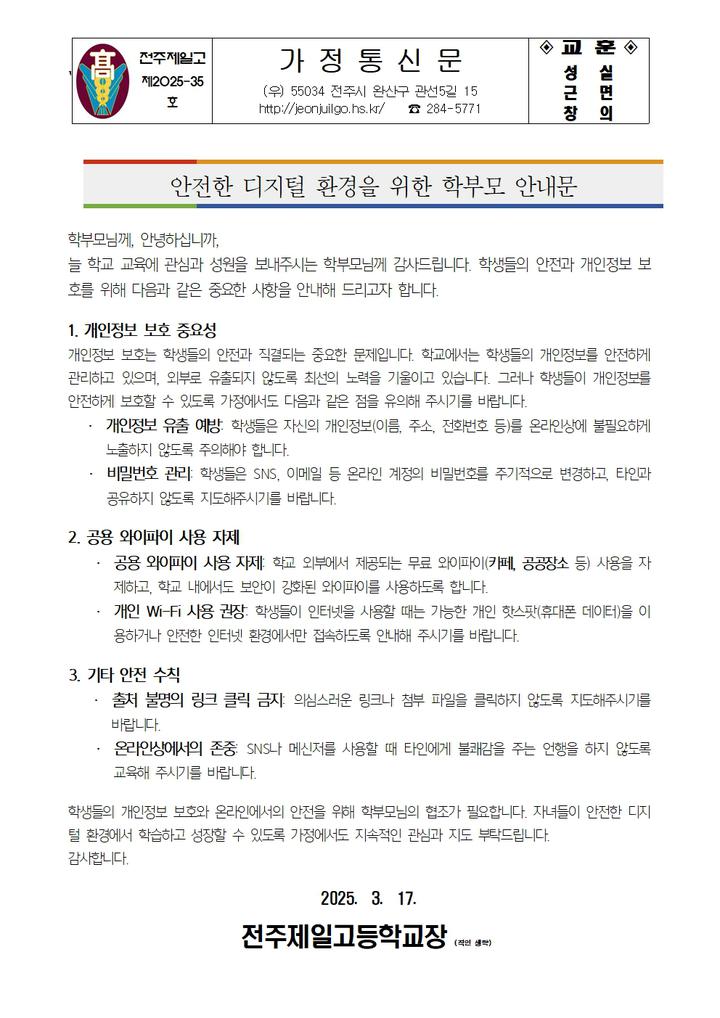 2025학년도 1학기 학부모대상 정보통신 윤리교육 가정통신문 :: 가정통신문 :: 전주제일고등학교 전주제일고등학교 :: 가정통신문 :: 2025학년도... 