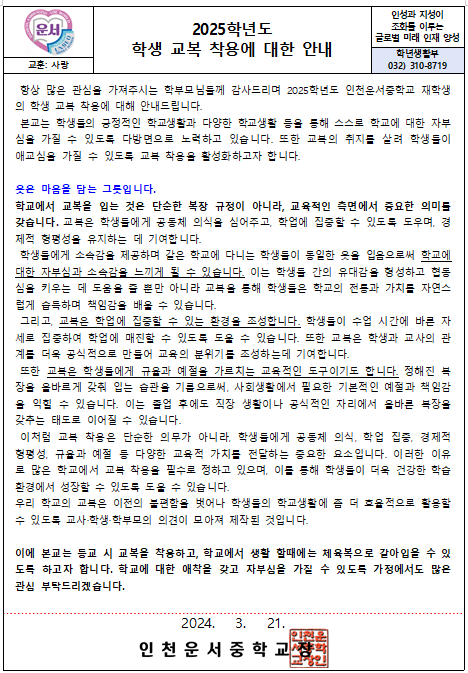 2025학년도 학교 교복 착용에 대한 안내 :: 가정통신문 :: 인천운서중학교 인천운서중학교 :: 가정통신문 :: 2025학년도 학교 교복 착용에 대한... 