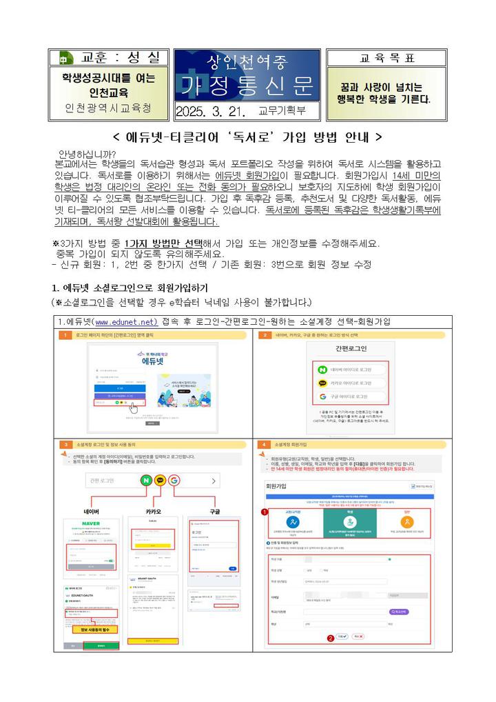 2025학년도 에듀넷-티클리어 독서로 가입 방법 안내 가정통신문... 2025학년도 에듀넷-티클리어 독서로 가입 방법 안내 가정통신문