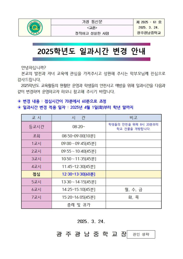 4. 1.부터 적용) :: 가정통신문 :: 광주광남중학교 광주광남중학교 :: 가정통신문 :: 2025학년도 일과시간 변경 안내(2025. 4. 1.부터 적용)