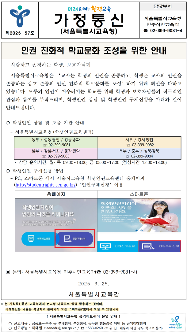 2025 인권 친화적 학교문화 조성을 위한 안내 :: 가정통신문(교육청) :: 수락중학교 수락중학교 :: 가정통신문(교육청) :: 2025 인권 친화적... 