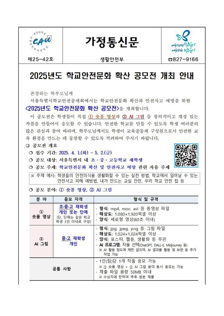 25-42호 2025년도 학교안전문화 확산 공모전 개최 안내 :: 가정통신문 :: 중앙대학교사범대학부속중학교 중앙대학교사범대학부속중학교... 