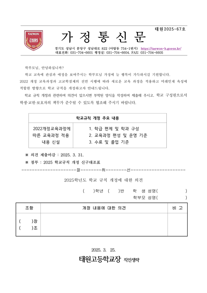 2025 학교규칙 개정 안내 :: 가정통신문 :: 태원고등학교 태원고등학교 :: 가정통신문 :: 2025 학교규칙 개정 안내