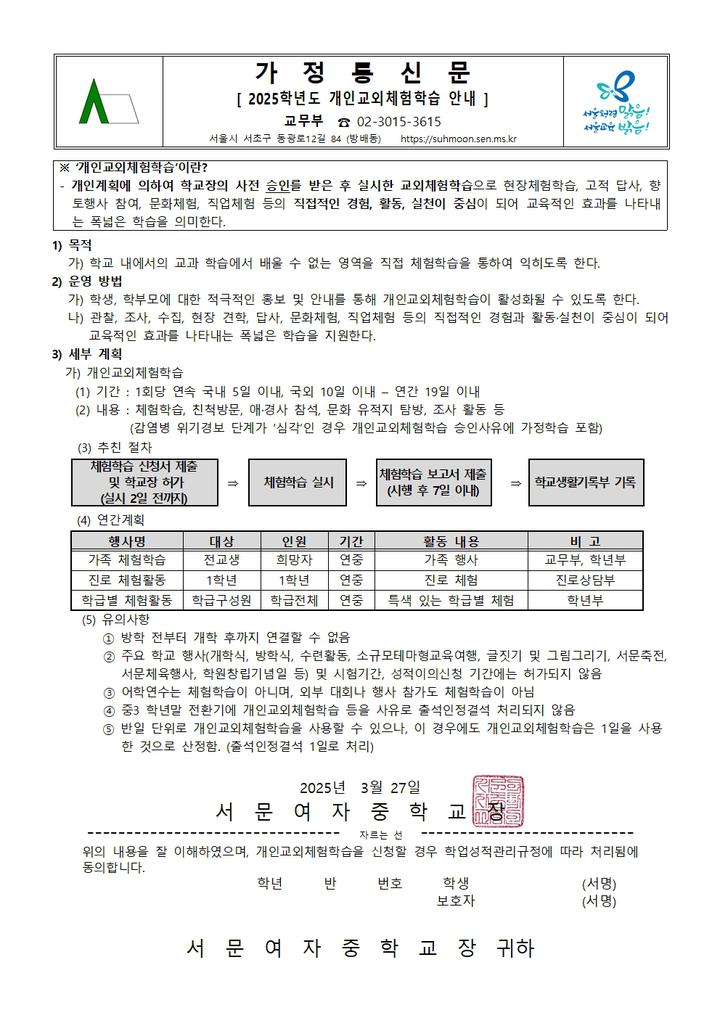 2025학년도 개인교외체험학습 안내 :: 가정통신문 :: 서문여자중학교 서문여자중학교 :: 가정통신문 :: 2025학년도 개인교외체험학습 안내