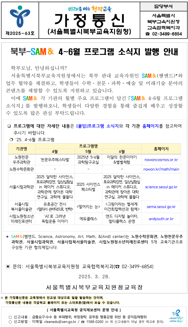 북부-SAM& 4~6월 프로그램 소식지 발행 안내 :: 가정통신문(교육청) :: 수락중학교 수락중학교 :: 가정통신문(교육청) :: 북부-SAM& 4~6월... 