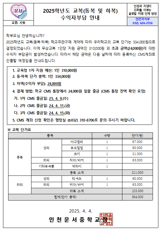 2025학년도교복(동복 및 하복) 수익자부담 안내 :: 가정통신문 :: 인천운서중학교 인천운서중학교 :: 가정통신문 :: 2025학년도교복(동복 및... 