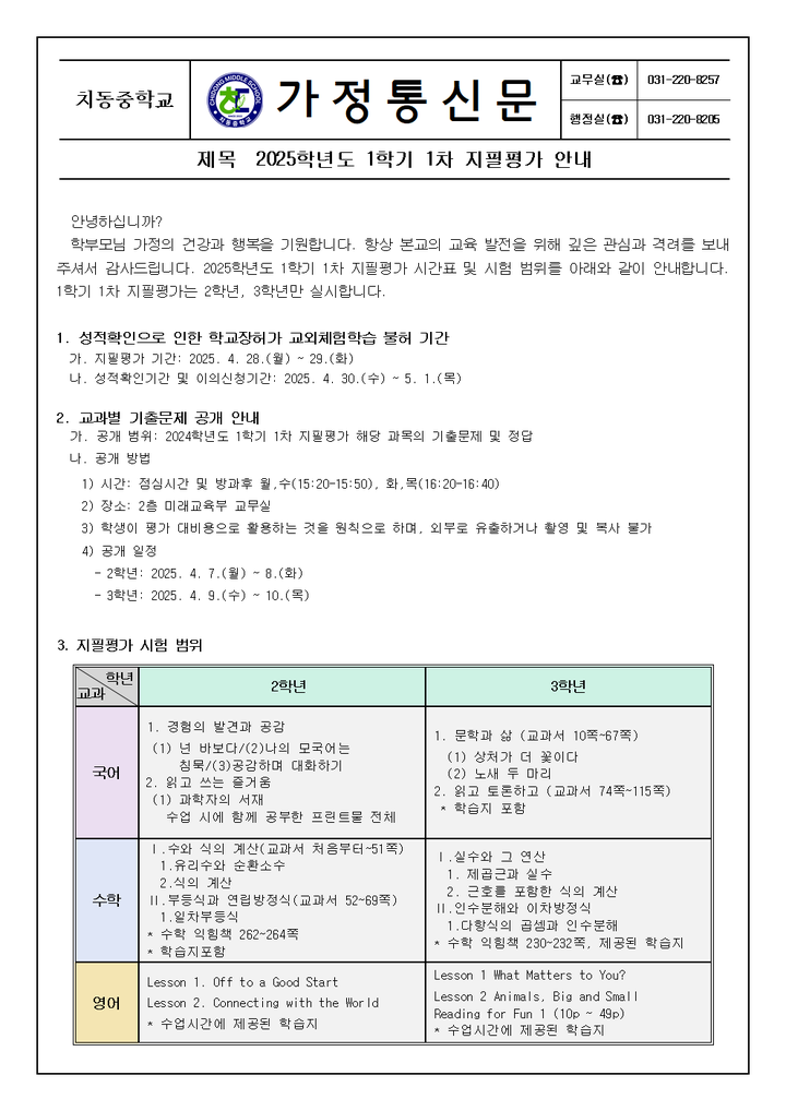2025학년도 1학기 1차 지필평가 안내 :: 가정통신문 :: 치동중학교 치동중학교 :: 가정통신문 :: 2025학년도 1학기 1차 지필평가 안내