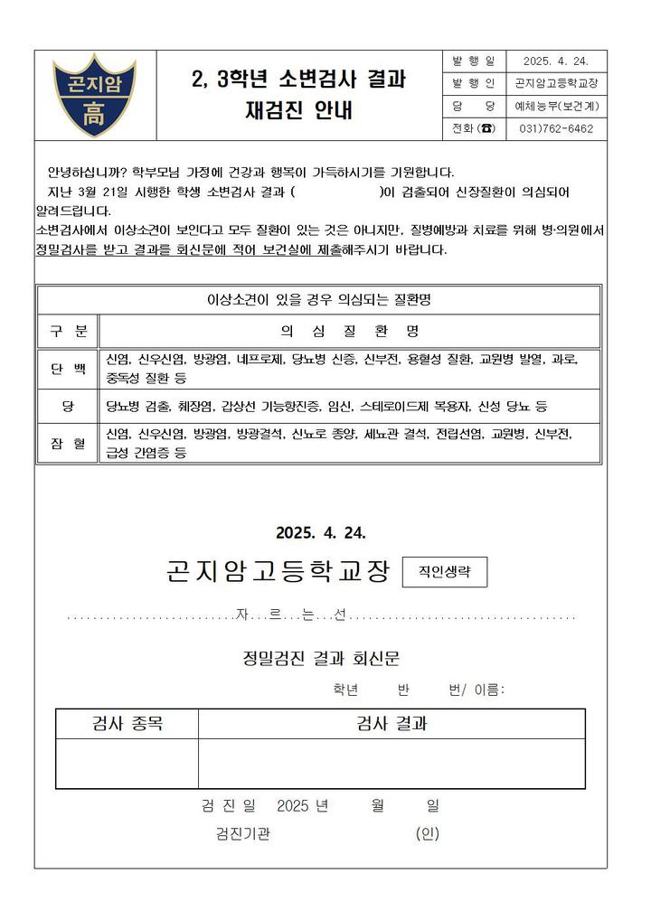 2, 3학년 소변검사 결과 재검진 안내 :: 가정통신문 :: 곤지암고등학교 곤지암고등학교 :: 가정통신문 :: 2, 3학년 소변검사 결과 재검진 안내