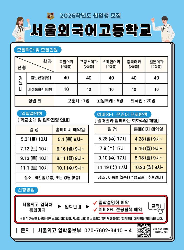 2026학년도 신입학전형 입학설명회 및 예비SFL 전공어활동 일정 안내 :: 공지사항 :: 서울외국어고등학교 서울외국어고등학교 :: 공지사항... 