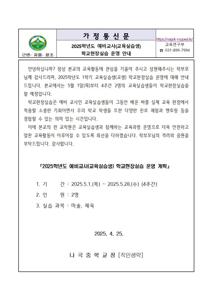 2025학년도 예비교사(교육실습생) 학교현장실습 운영 안내 :: 가정통신문 :: 나곡중학교 나곡중학교 :: 가정통신문 :: 2025학년도 예비교사... 