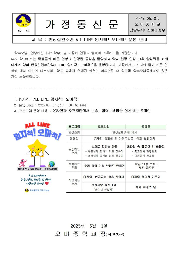 오마척! 운영 안내 :: 가정통신문 :: 오마중학교 오마중학교 :: 가정통신문 :: 인성실천주간 ALL LINE 엄지척! 오마척! 운영 안내
