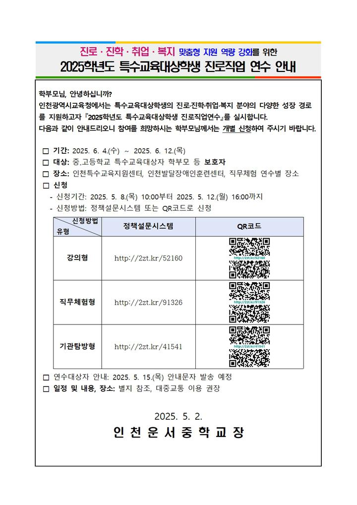 2025학년도 특수교육대상학생 진로직업연수 신청 안내 :: 가정통신문 :: 인천운서중학교 인천운서중학교 :: 가정통신문 :: 2025학년도... 