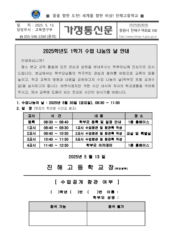 1학기 2차 수업나눔의 날 가정통신문 :: 가정통신문 :: 진해고등학교 진해고등학교 :: 가정통신문 :: 2025. 1학기 2차 수업나눔의 날... 