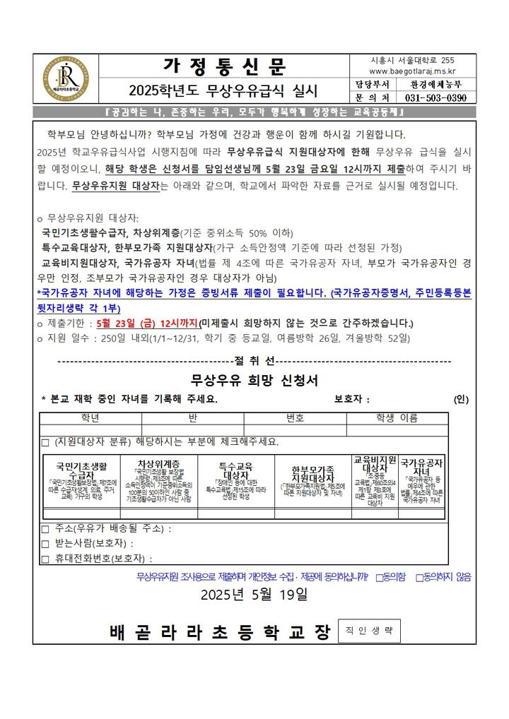 [일반] 2025학년도 무상우유급식 실시 안내 :: 가정통신문 :: 배곧라라초등학교 배곧라라초등학교 :: 가정통신문 :: [일반] 2025학년도... 