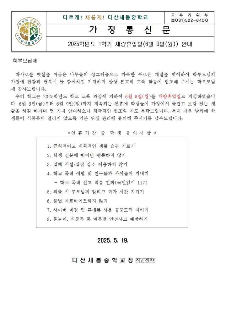 2025학년도 1학기 재량휴업일(6월9일(월)) 안내 :: 가정통신문 :: 다산새봄중학교 다산새봄중학교 :: 가정통신문 :: 2025학년도 1학기... 