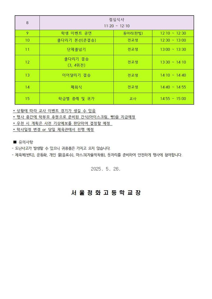 2025학년도 체육한마당 안내 :: 가정통신문 :: 서울정화고등학교 서울정화고등학교 :: 가정통신문 :: 2025학년도 체육한마당 안내
