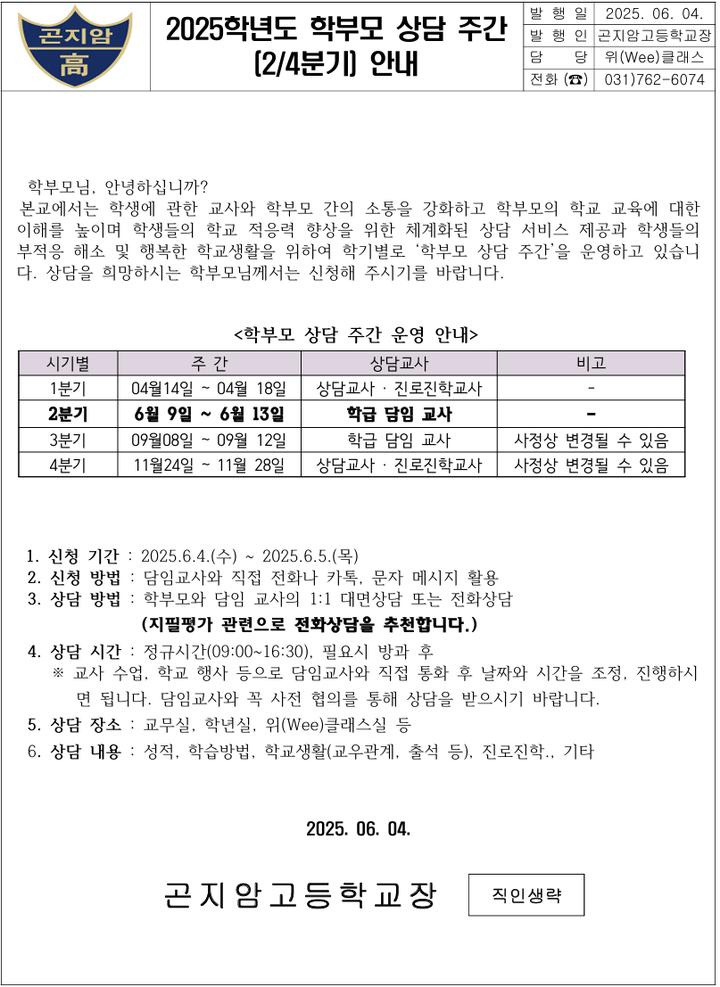2025학년도 2분기 학부모 상담 주간 안내 가정통신문 :: 가정통신문 :: 곤지암고등학교 곤지암고등학교 :: 가정통신문 :: 2025학년도 2분기... 