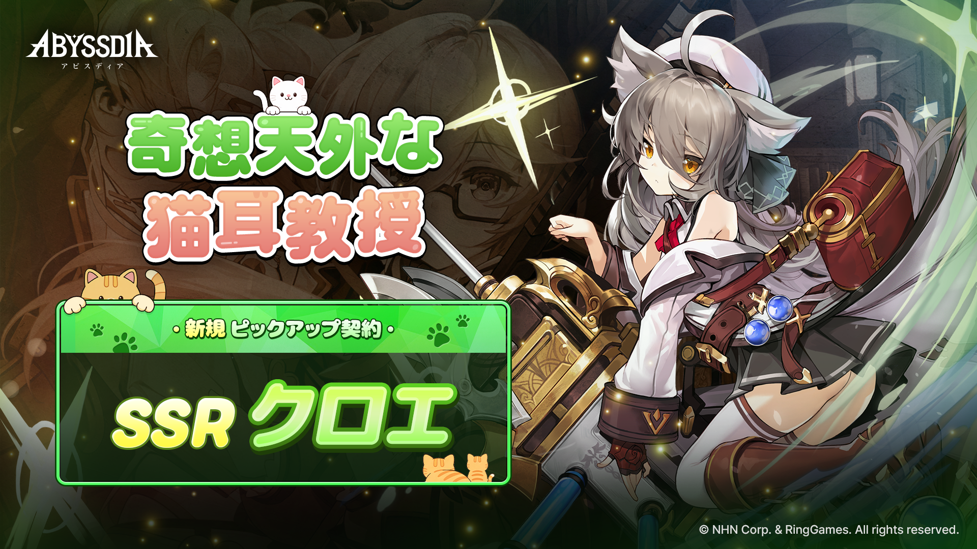 新規SSRヴァンガード 「クロエ」のご案内