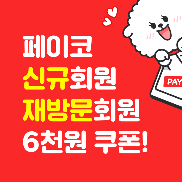 신규 & 재방문 회원 파격 할인전