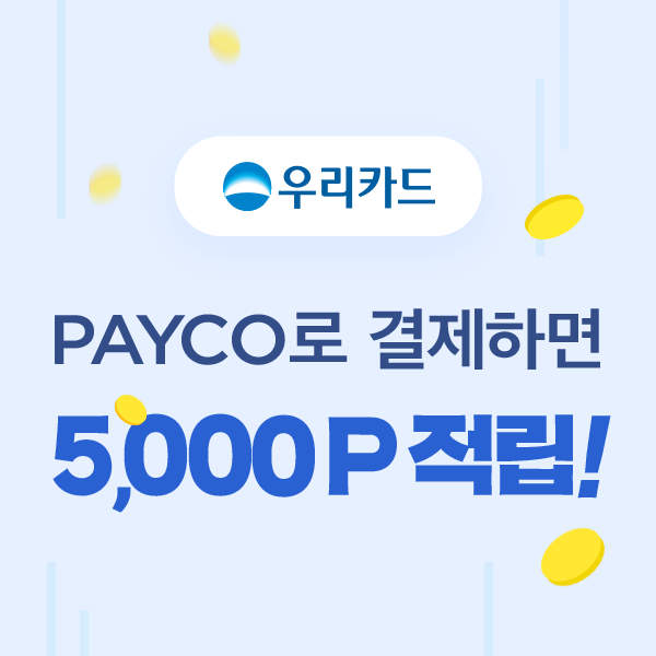 우리카드 결제창 생애 첫 결제 프로모션